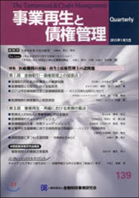 事業再生と債權管理 139