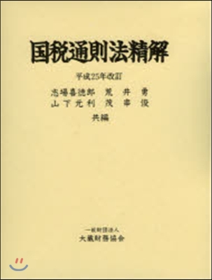 國稅通則法精解 平成25年改訂