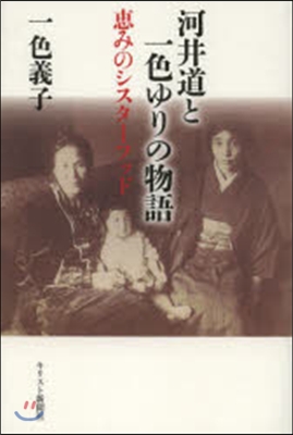 河井道と一色ゆりの物語－惠みのシスタ-フ