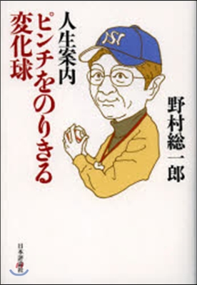 人生案內 ピンチをのりきる變化球