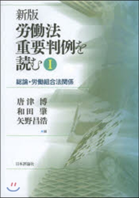 勞はたら法重要判例を讀む   1 新版