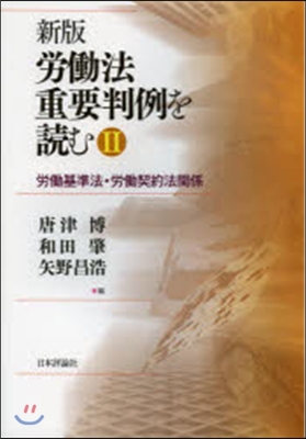 勞はたら法重要判例を讀む   2 新版