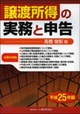 平25 讓渡所得の實務と申告