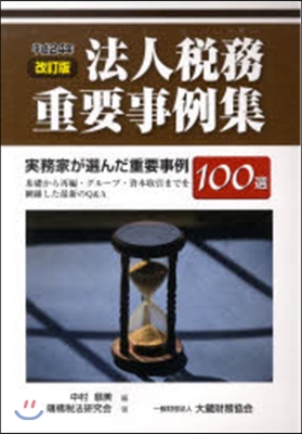 法人稅務重要事例集 平24改訂版