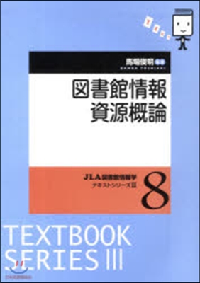 圖書館情報資源槪論