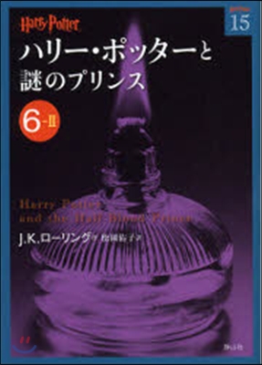 ハリ-.ポッタ-と謎のプリンス 6－ 2