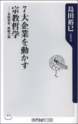 7大企業を動かす宗敎哲學－名經營者,戰略