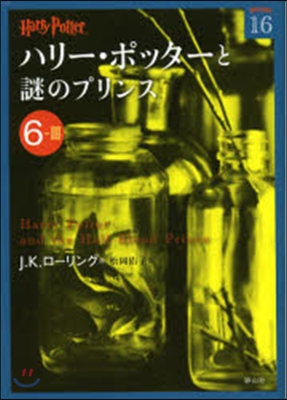 ハリ-.ポッタ-と謎のプリンス 6－ 3