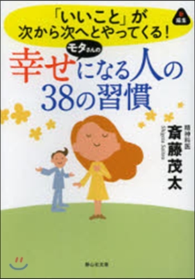 幸せになる人の38の習慣