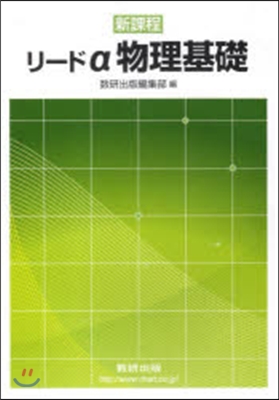 リ-ドα物理基礎 新課程