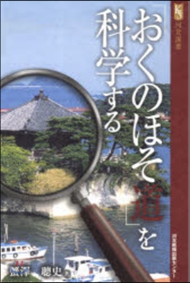 「おくのほそ道」を科學する