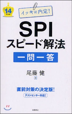 イッキに內定!SPIスピ-ド解法一問一答 ’14年度版