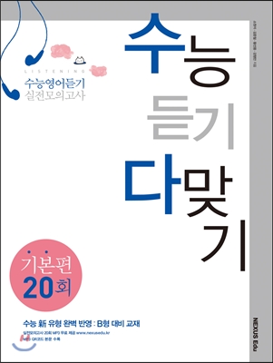 수능영어듣기 실전모의고사 수능 듣기 다 맞기 - 기본편 20회 : 수능 신 유형 완변 반영 : B형 대비 교재 (99501785)