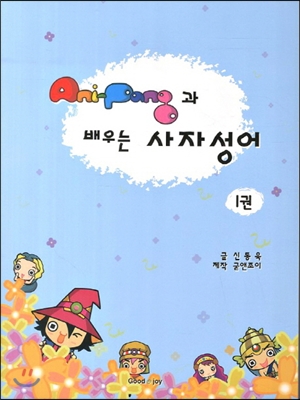 Ani-Pang과 배우는 사자성어 1