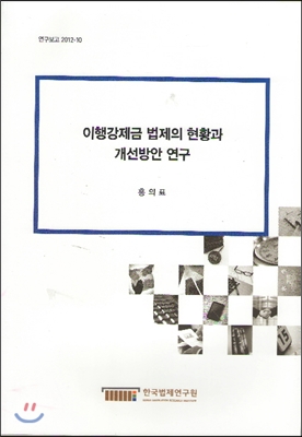 이행강제금 법제의 현황과 개선방안 연구