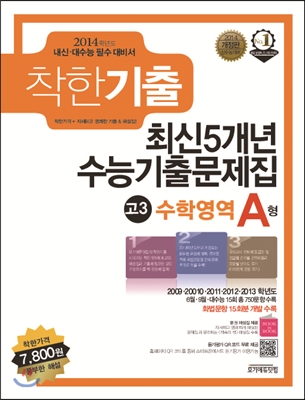 착한기출 최신 5개년 수능기출문제집 고3 수학영역 A형 (2013년) - 예스24