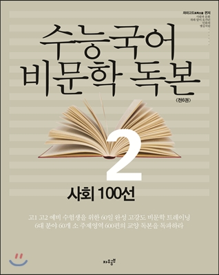 수능국어 비문학독본 2 사회 100선 