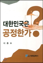 대한민국은 공정한가