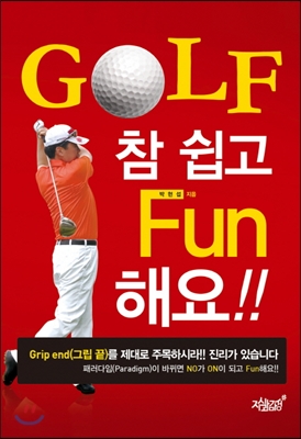 GOLF 골프 참 쉽고 Fun 펀 해요