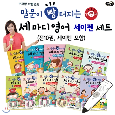 (말빵세) 수퍼맘 박현영의 말문이 빵 터지는 세 마디 영어+세이펜 세트 (전10권, 세이펜 포함)
