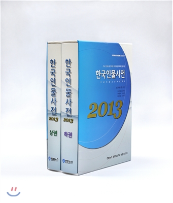 2013 한국인물사전