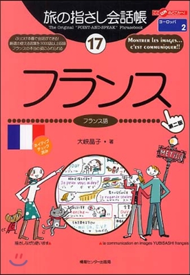 ここ以外のどこかへ!旅の指さし會話帳(17)フランス