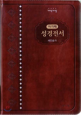 개역개정 아가페 성경전서&새찬송가(중/합본/색인/지퍼/다크브라운/NKR72AM)