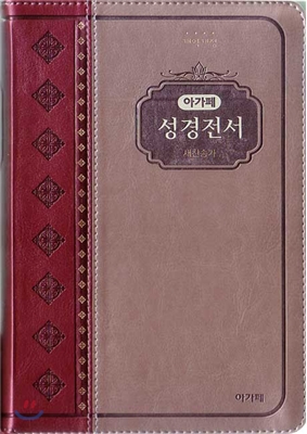 개역개정 아가페 성경전서&amp;새찬송가(중/합본/색인/지퍼/투톤와인/NKR72AM)