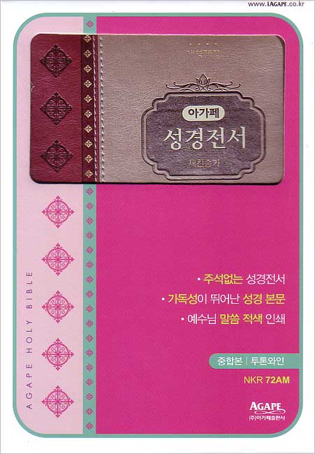 개역개정 아가페 성경전서&새찬송가(중/합본/색인/지퍼/투톤와인/NKR72AM)