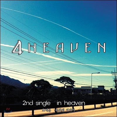 포헤븐 (4Heaven) - In Heaven