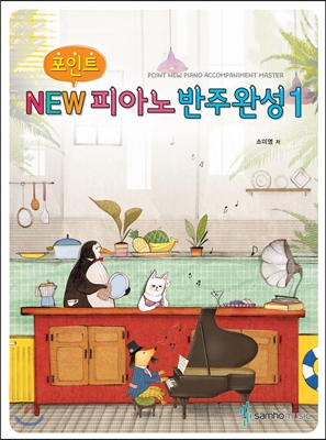 포인트 NEW 피아노반주완성 1