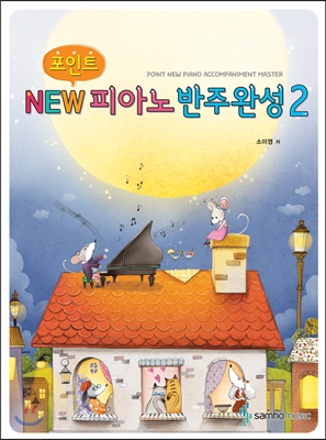 포인트 NEW 피아노반주완성 2