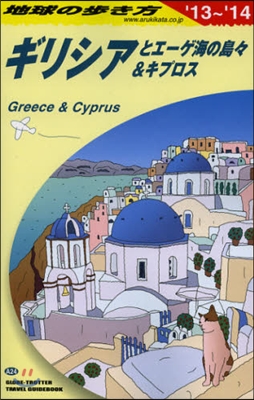 ギリシアとエ-ゲ海の島島&amp;キプロ 改19
