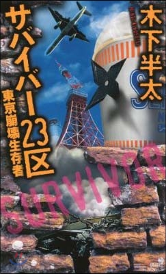 サバイバ-23區 東京崩壞生存者