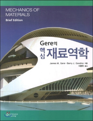 [중고-상] Gere의 핵심 재료역학