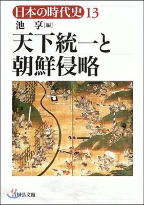 日本の時代史(13)天下統一と朝鮮侵略