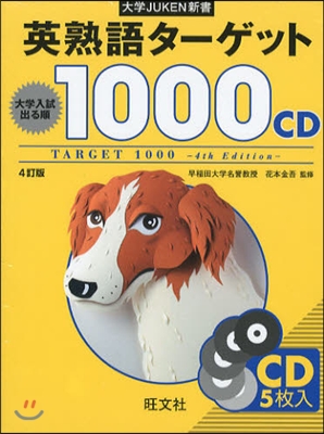 CD 英熟語タ-ゲット1000 4訂版