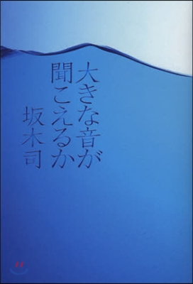 大きな音が聞こえるか