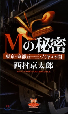 Mの秘密 東京.京都五一三.六キロの間