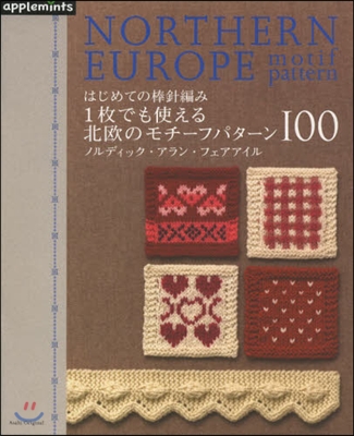 はじめての棒針編み1枚でも使える北歐のモチ-フパタ-ン100