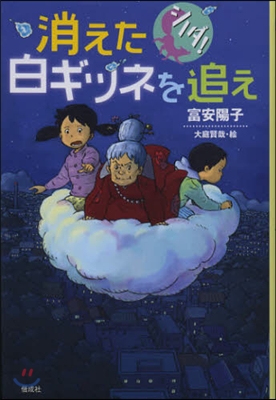 シノダ! 消えた白ギツネを追え