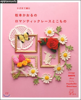 かぎ針で編む 松本かおるのロマンティック