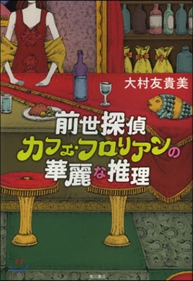 前世探偵カフェ.フロリアンの華麗な推理