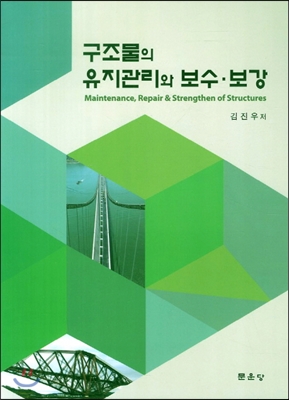 구조물의 유지관리와 보수·보강