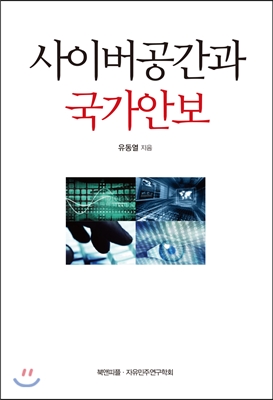 사이버공간과 국가안보 [저자싸인]