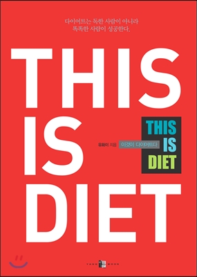 [중고] 디스 이즈 다이어트 THIS IS DIET