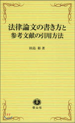 法律論文の書き方と參考文獻の引用方法