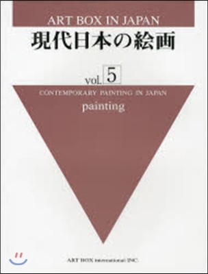 現代日本の繪畵   5