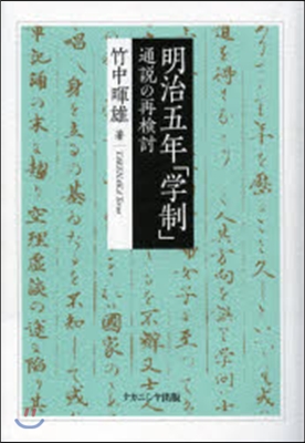 明治五年「學制」－通說の再檢討－