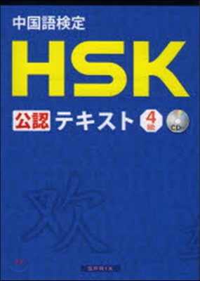 中國語檢定HSK公認テキスト4級 CD付